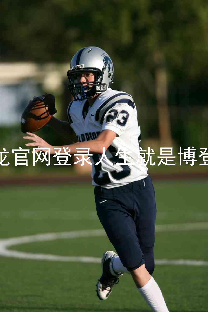 尊龙官网登录人生就是博登录