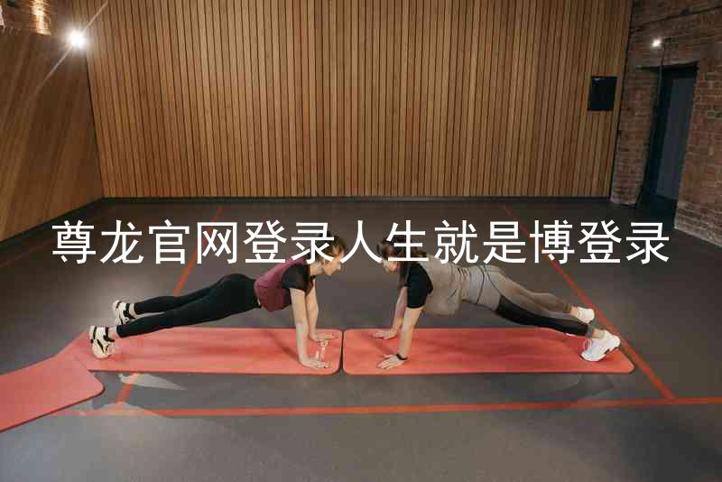 尊龙官网登录人生就是博登录
