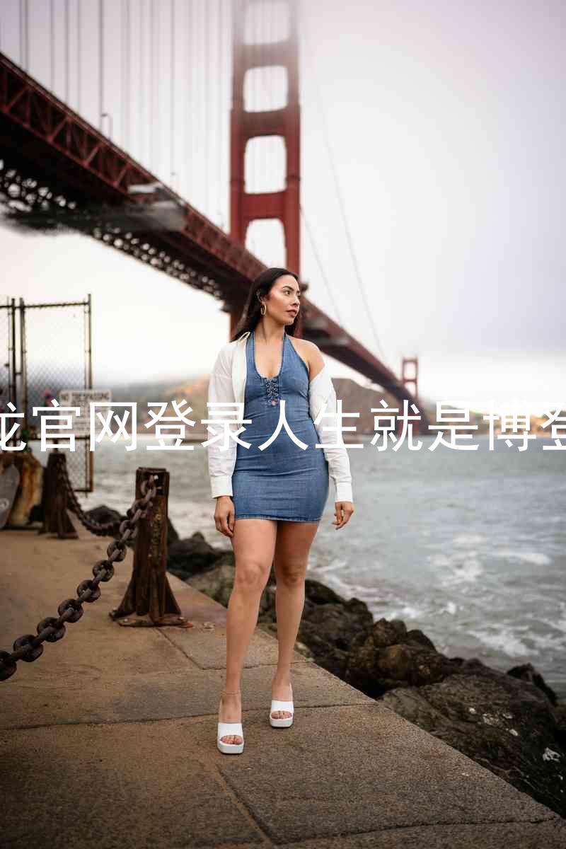 尊龙官网登录人生就是博登录